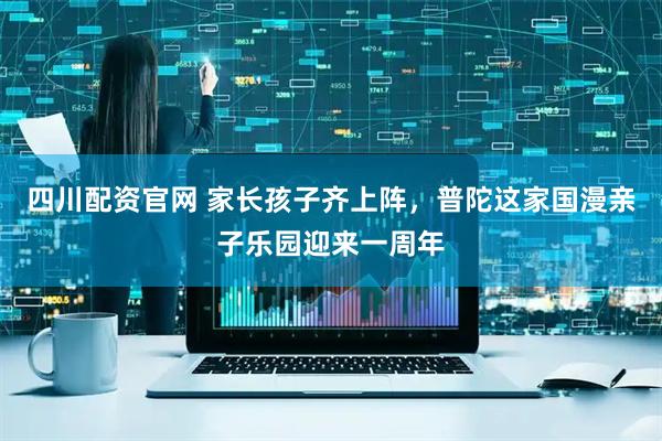 四川配资官网 家长孩子齐上阵，普陀这家国漫亲子乐园迎来一周年