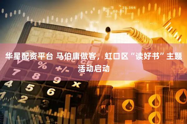 华星配资平台 马伯庸做客，虹口区“读好书”主题活动启动